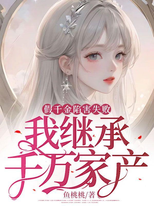 假千金意外继承