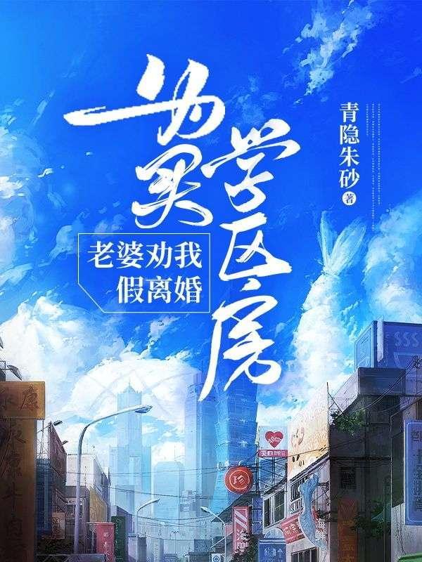 老婆劝我假离婚