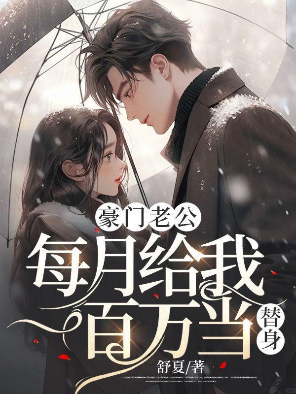 豪门老公得一送一