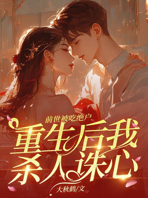 前世被爱人陷害