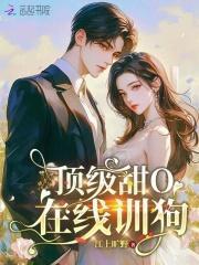 顶级甜宠大牌老婆哪里逃免费阅读