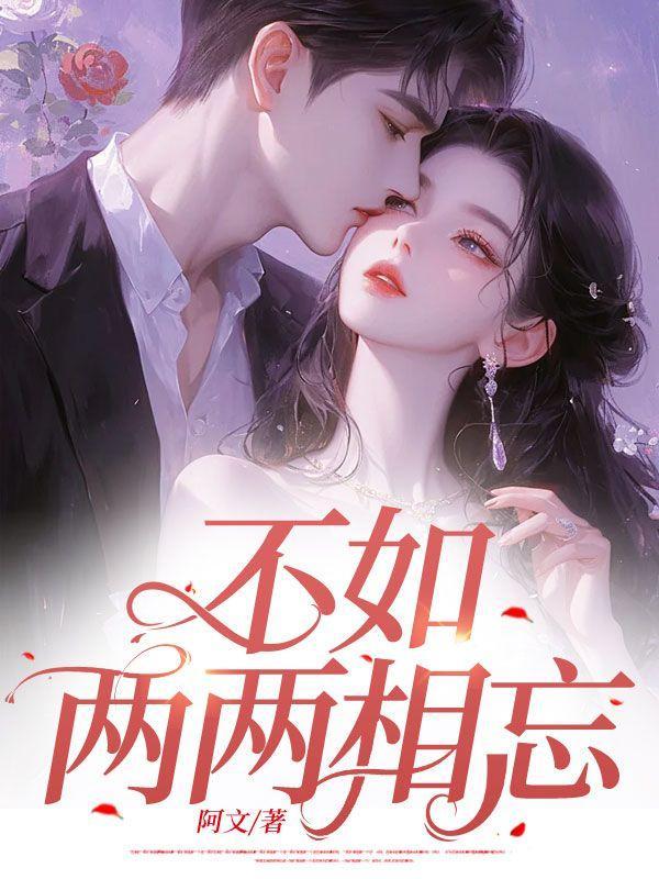 不如两两相忘免费阅读