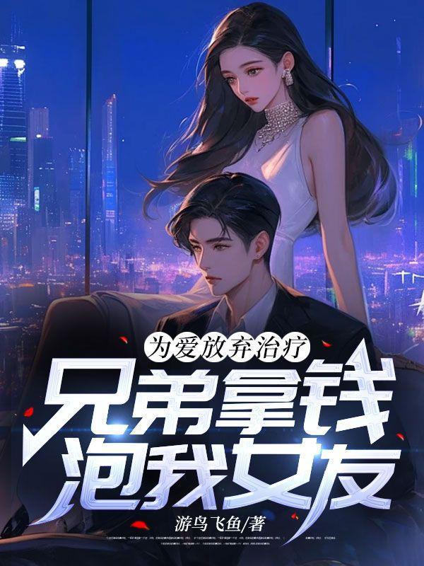 为了兄弟丢下女朋友