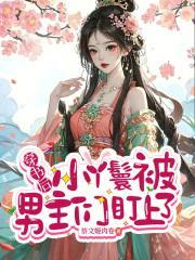 穿成小丫鬟最后封后的