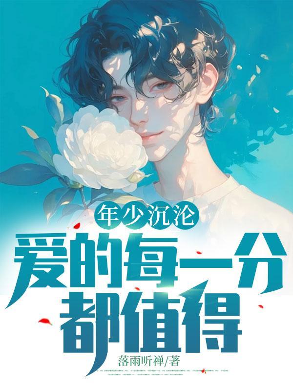 都说年少时的爱情