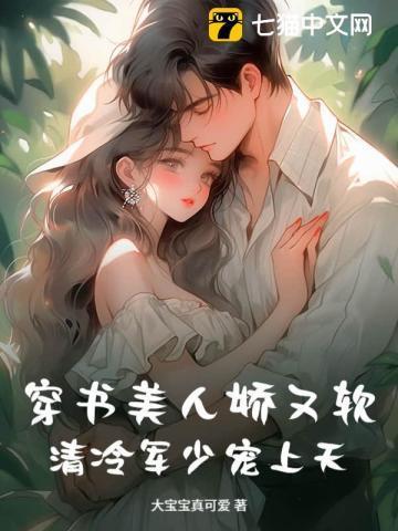 清冷军少宠上天