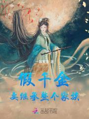 假千金是真祖宗