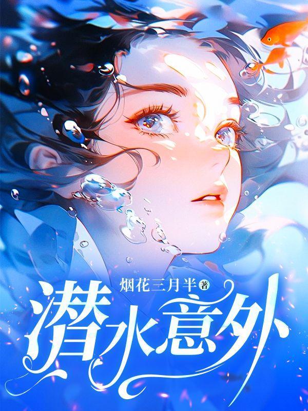 潜水意外身亡明星