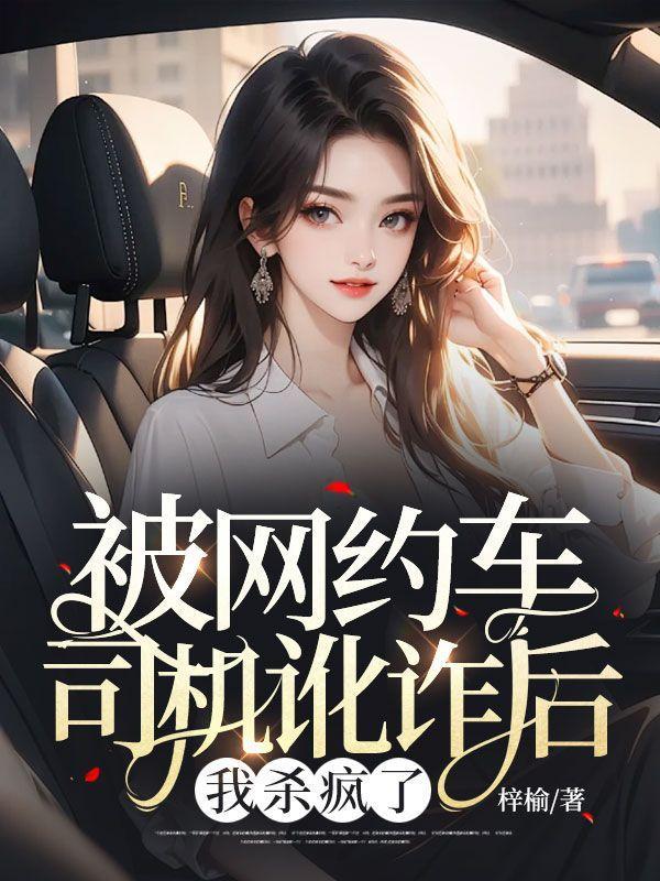 网约车司机被乘客打伤如何赔偿