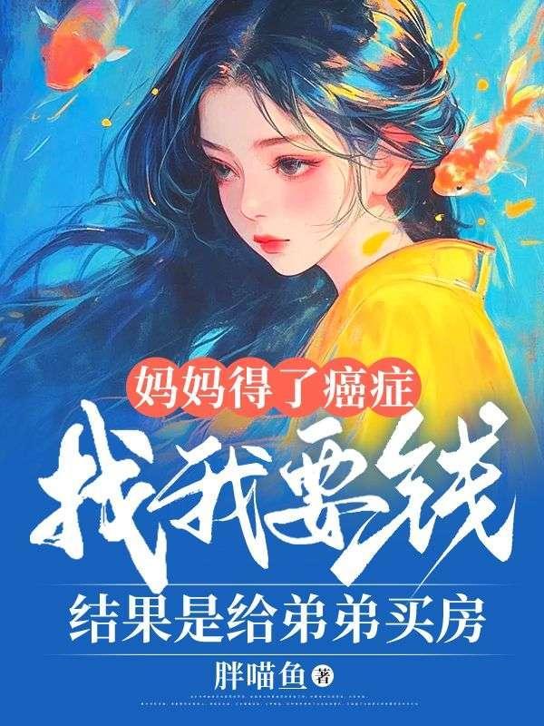 妈妈得了癌症我们应该怎么帮她