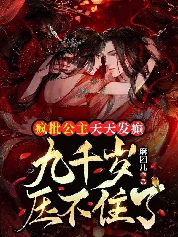 疯批公主天天发癫