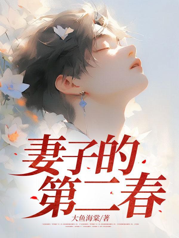 妻子的第二春大结局