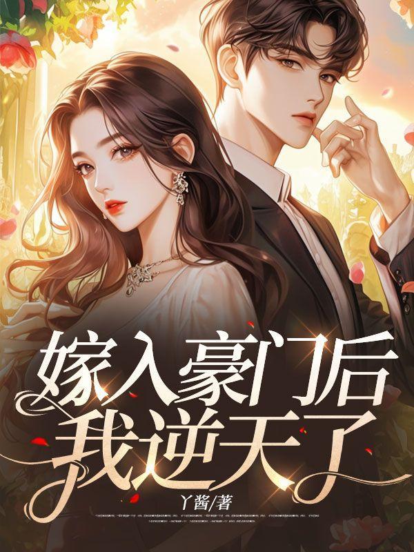 嫁入豪门之后