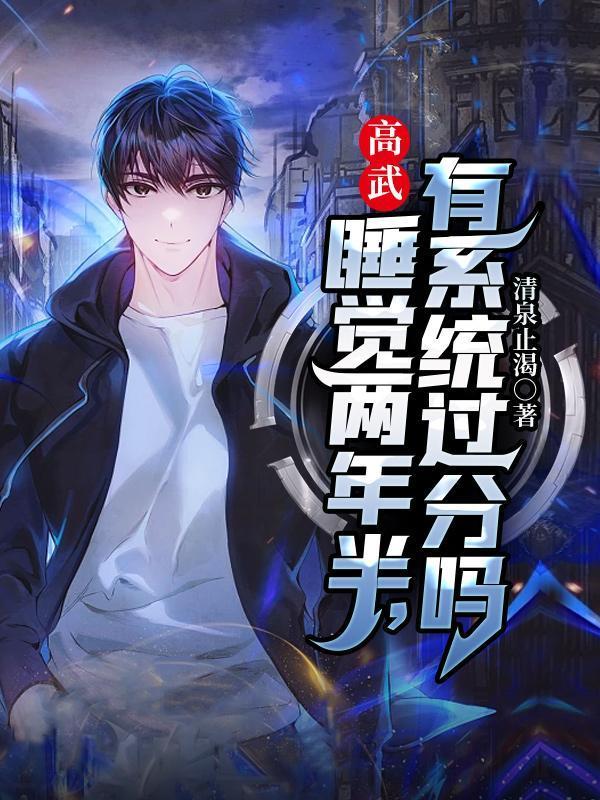 高武睡觉两年半有系统过分吗在哪个平台可以看