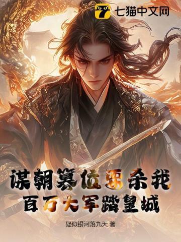 谋朝篡位的人怎么他就这么多