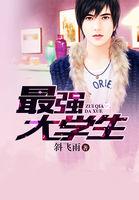 最强大学生短剧免费观看20