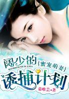 蜜宠100分陌少的乃萌小娇妻