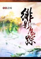 绯影魔踪女主是谁