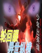 轮回眼异世纵横2叫什么