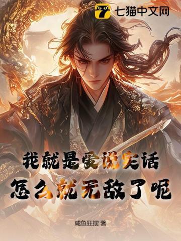 我这人就爱说实话