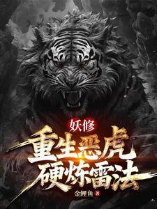 妖修重生恶虎