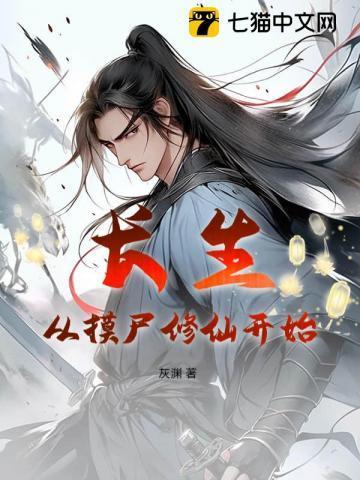 长生从僵尸世界开始