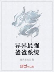 万界之最强爸爸系统