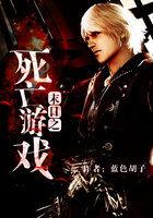 末日之死亡游戏TXT