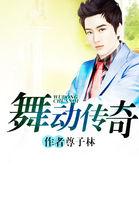 舞动传奇小罗完整版