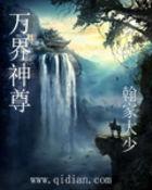 万界神尊电视剧全集免费