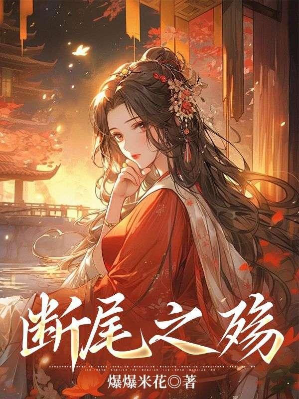 断尾之痛的来历