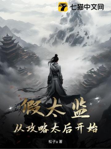 假太监从攻略太后开始作者松子a