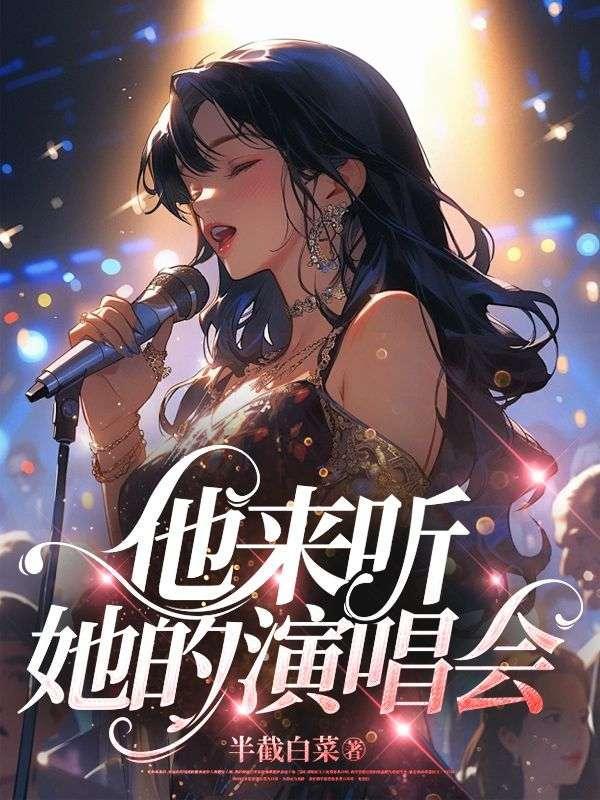 他来听他的演唱会