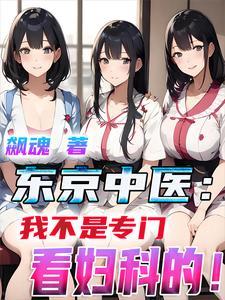 东京中医我不是专门看妇科的大夫