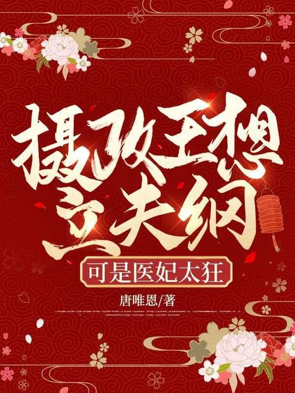 摄政王想立夫纲