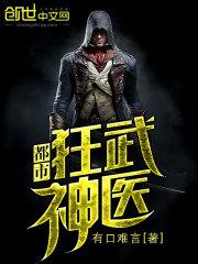 都市狂武医圣免费阅读