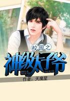 校园太子爷人物介绍