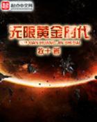 无限黄金时代 聚合中文网