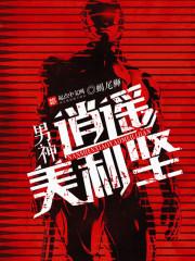 逍遥美男图全文免费