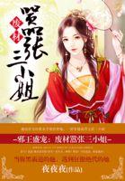 邪王废柴三小姐