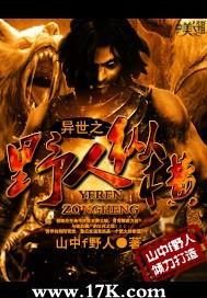 异世野人传