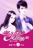 豪门蜜战甜妻要逃婚免费阅读