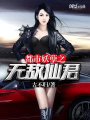 都市之妖孽仙王