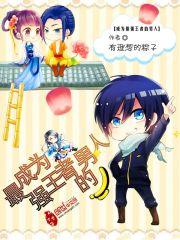 成为最强王者的男人漫画