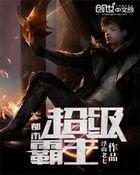 都市超级霸主阅读