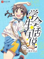 学生会想说的话