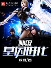 神级基因进化视频