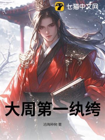 大周第一纨绔沧海种树