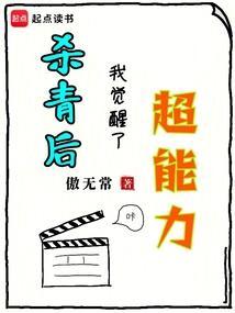 杀青后我觉醒了超能力笔趣阁