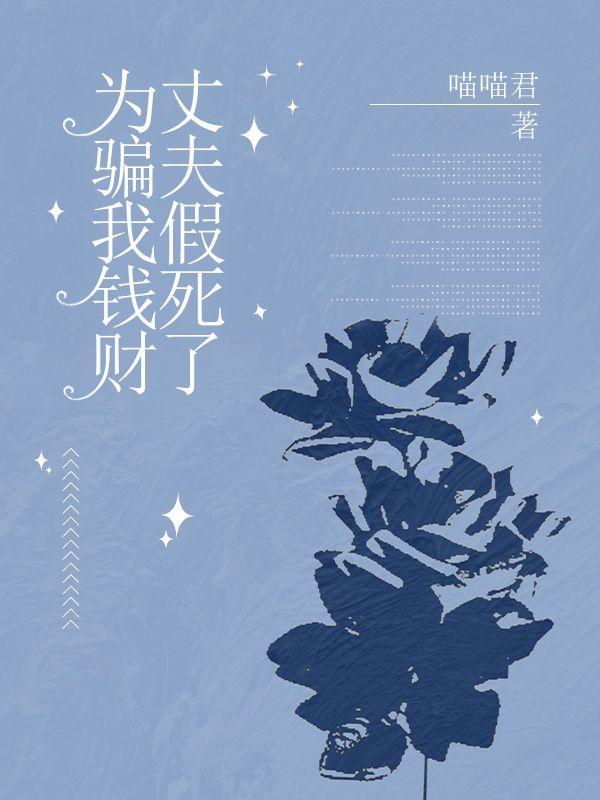 法律讲堂丈夫假死丢了命